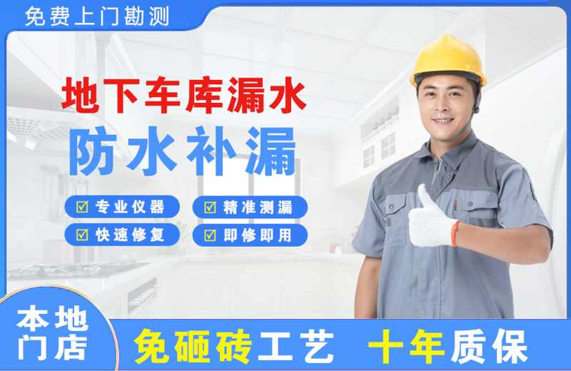 仙桃地下车库漏水维修